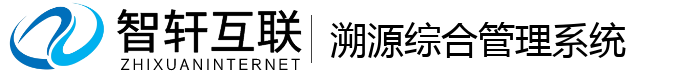 溯源综合管理系统